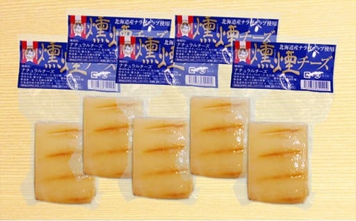 [№5525-0264]北海道産ナラチップの燻煙チーズ5個セット 1264113 - 北海道伊達市