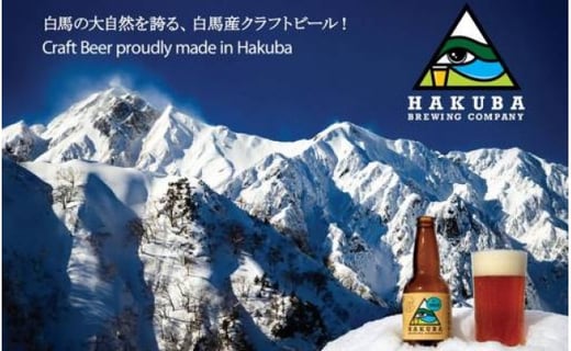 Hakuba Brewing Company クラフトビール 330ml×5本セット【B0014-04