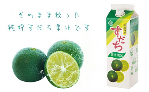 5852 0015 すだち果汁 1000ml パック入り 徳島県佐那河内村 ふるさと納税 ふるさとチョイス