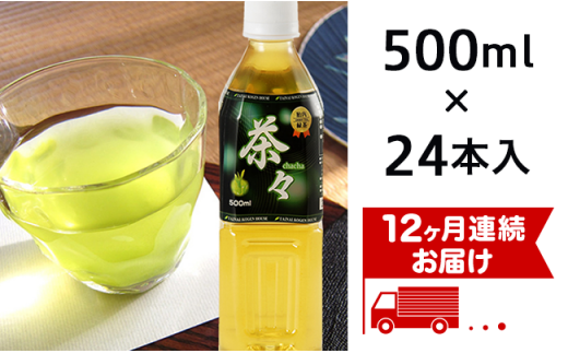【12ヶ月連続お届け】胎内高原の茶々(緑茶) 500ml×24本入