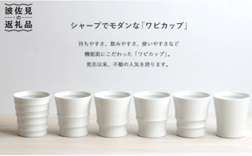 【波佐見焼】 Wabi cup 白6個セット 食器 カップ 【和山】 [WB02] 220935 - 長崎県波佐見町