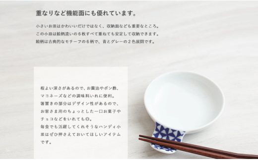 波佐見焼】 お箸がおける『ハンディ 小皿 』６柄セット 箸置き 食器 皿