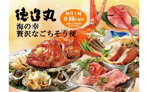 贅沢なごちそう定期便　毎月1回×9回コース＋毎回珍味のおまけ付　I009／徳造丸　金目鯛　海の幸　海鮮　静岡県　東伊豆町 526591 - 静岡県東伊豆町