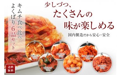 ◆【天平キムチ】食べ比べよくばり6品セット
