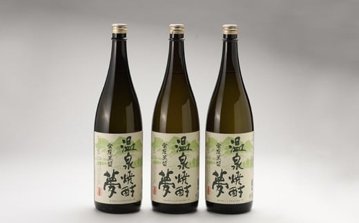 温泉焼酎夢（常圧蒸留）1.8L 3本セット／お酒 酒 焼酎 米焼酎 アルコール ご当地 お取り寄せ 1493249 - 熊本県人吉市