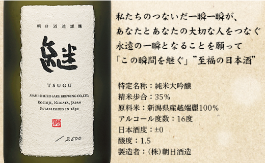 「継」TSUGU 純米大吟醸（精米歩合35％）720ml