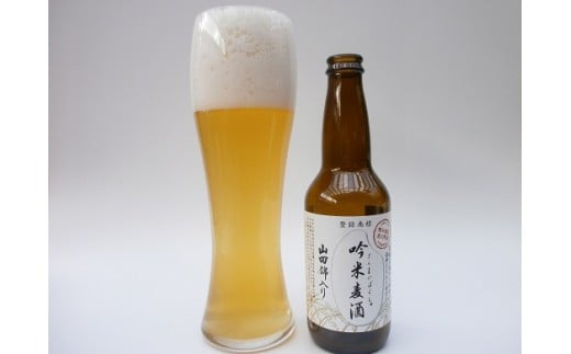 B-88   芳醇、吟香る山田錦入りビール「吟米麦酒」11本セット 221274 - 兵庫県三木市