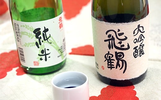 名水 仕込み 日本酒 「飛鶴」大吟醸１本 ・純米セット１本 （各720ml） 森酒造店 君津 地酒 