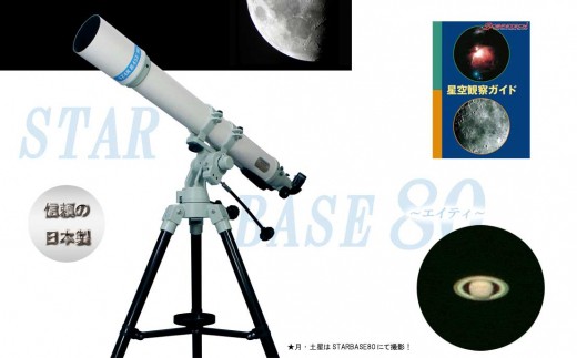 E 002 Starbase80 スターベースエイティ 寄居仕様 日本製 天体望遠鏡 埼玉県寄居町 ふるさと納税 ふるさとチョイス