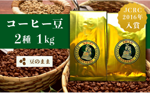 コーヒー豆2種（豆のまま）1kg