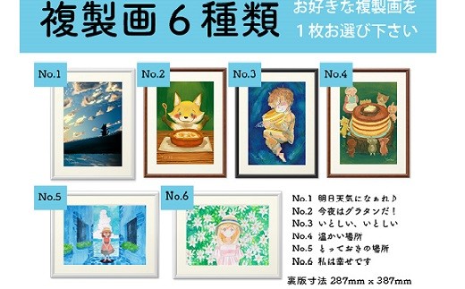 ３６２ Yumikoオリジナルイラスト複製画6種類 6種類の複製画の中からお好きなものを1枚 お選びください Yumiko さわや家 静岡県掛川市 ふるさと納税 ふるさとチョイス