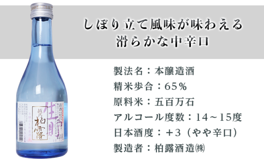 柏露　本醸造生貯　300ml