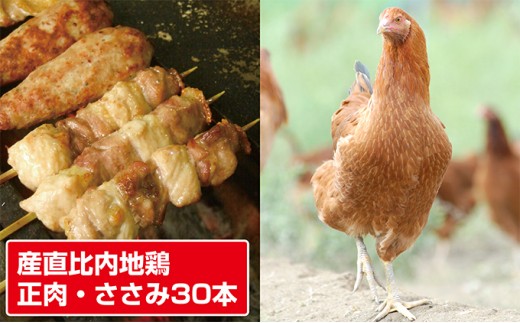 産直比内地鶏 焼き鳥セット30本/計1.2kg