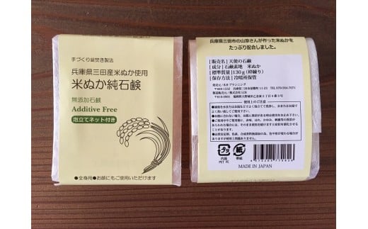 L0101兵庫県三田産米ぬか使用 米ぬか純石鹸 無添加手づくり釜焚き石鹸 兵庫県三田市 ふるさと納税 ふるさとチョイス