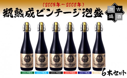 瓶熟成ビンテージ泡盛6本セット（2003年～2008年） - 沖縄県糸満