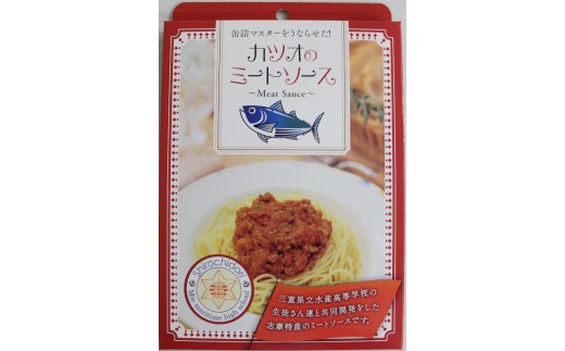 【017-02】カツオのミートソース10箱* - 三重県志摩市｜ふるさとチョイス - ふるさと納税サイト