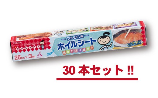 162 キチントさん　フライパン用ホイルシート3m（30本）