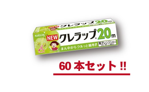 158 NEWクレラップ　ミニミニ20m（60本）