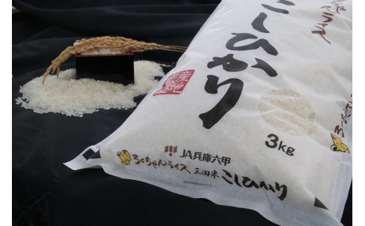 C0101三田米コシヒカリ　3kg
