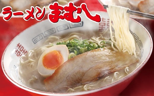  筑豊の❝ぎょらん系❞代表格!!まむし 豚骨ラーメン(生スープ)2食&チャーシューブロック