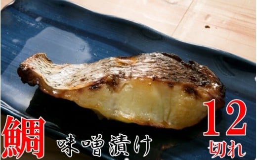 140　鯛の味噌漬12切 783190 - 香川県三木町