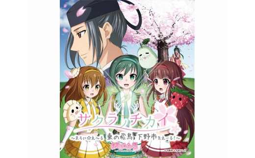 No 008 下野市ご当地オリジナルアニメ サクラノチカイ まろに え る 東の飛鳥 下野市をえーる Blu Ray オリジナルポストカード 下野紘 声優 栃木県 栃木県下野市 ふるさと納税 ふるさとチョイス