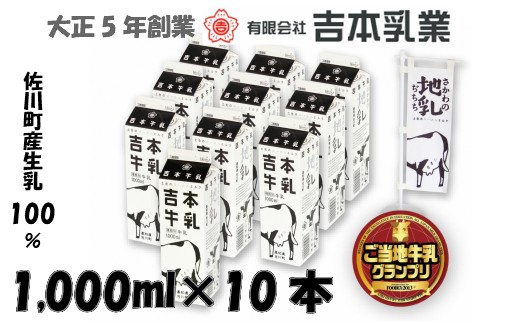 吉本牛乳（さかわの地乳）1L×10本セット
