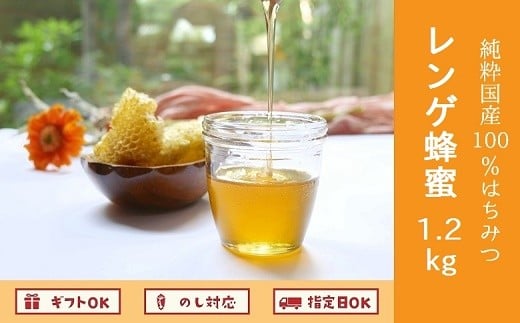054-06 純粋国産100％レンゲ蜂蜜1.2kg