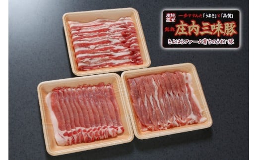 新ブランド「三味豚」計1kg（ロース/バラ/モモ）