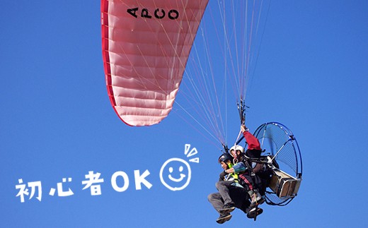 ◇絶景の空中散歩!モーターパラグライダー1日体験コース