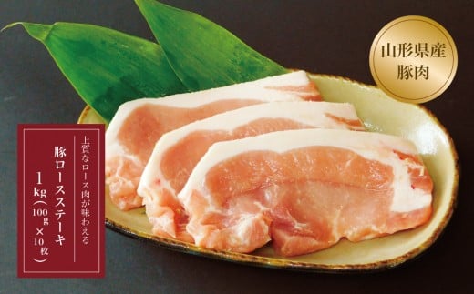 山形県産 豚ロースステーキ10枚入 1kg
