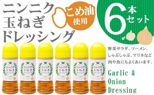 A1 3801 ニンニク玉ねぎドレッシング 6本セット 鹿児島県垂水市 ふるさと納税 ふるさとチョイス