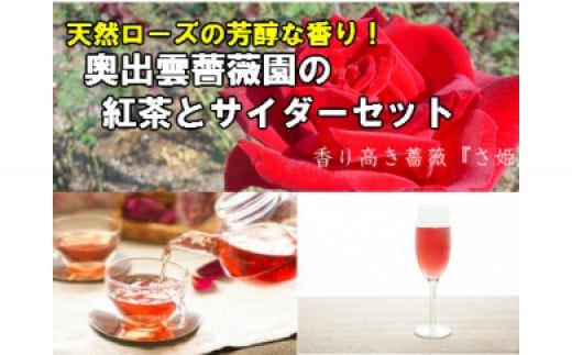 B130 奥出雲薔薇園のお茶とサイダーセット 島根県大田市 ふるさと納税 ふるさとチョイス