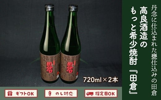 008-13 高良酒造の希少焼酎「田倉」720ml×2本 217395 - 鹿児島県南九州市