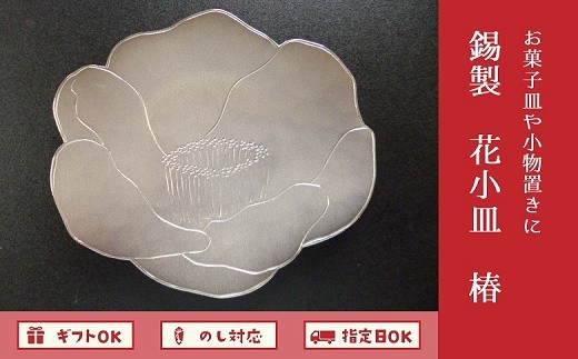 061-09 錫製花小皿 椿 219594 - 鹿児島県南九州市