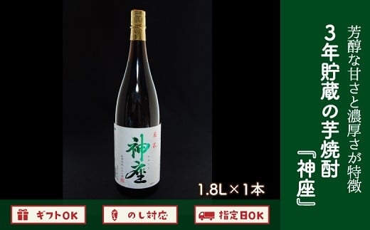 008-17 3年貯蔵の芋焼酎「神座」1.8L 521561 - 鹿児島県南九州市