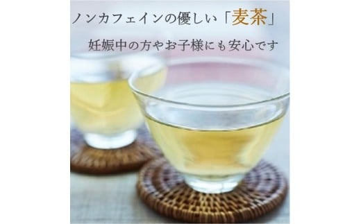 藤久の三川町産麦茶8袋セット
