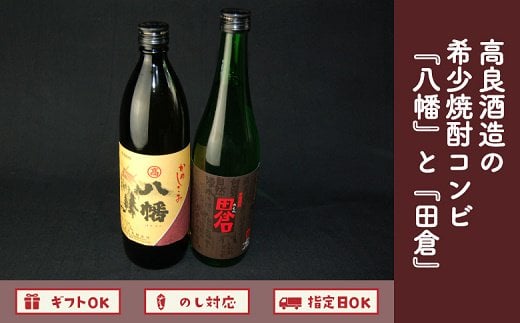 008 23 焼酎 八幡900ml 田倉7ml 鹿児島県南九州市 ふるさと納税 ふるさとチョイス