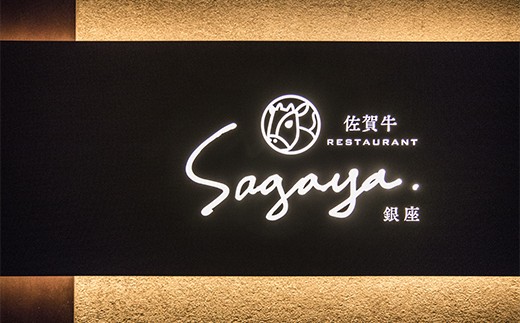 銀座 SAGAYA ディナーペアチケット - レストラン/食事券