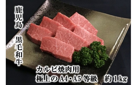 鹿児島県産黒毛和牛カルビ焼肉用　極上のＡ４・Ａ５等級 約1kg