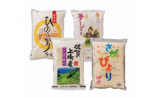 佐賀米食べくらべセット(2kg×4種類)