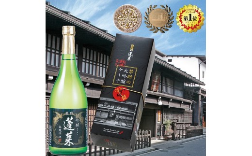 日本酒 蓬莱 酒スイーツセット 岐阜県飛騨市 ふるさと納税 ふるさとチョイス