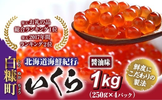 [№5723-0146]北海道海鮮紀行いくら（醤油味）【1kg】 