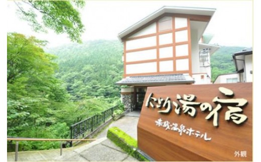 S-03　にごり湯の宿　赤城温泉ホテル　平日ペア宿泊体験