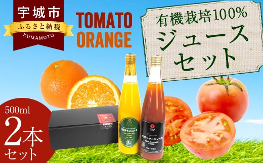有機栽培100%ジュースセット トマト みかん 500ml 2本セット 311913 - 熊本県宇城市