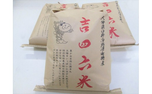 [令和4年度産新米]特別栽培米「吉四六米(ヒノヒカリ)」(15kg)精米