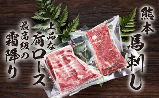 馬刺し 肩ロース（100g×2パック）霜降り（100g×2パック） 合計400g 2種 セット 馬肉 馬刺 肉【養生市場】 990323 - 熊本県菊池市