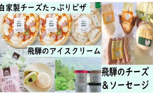 ＜牧成舎＞飛騨の乳製品特選セット(アイス・チーズ・ピザ)