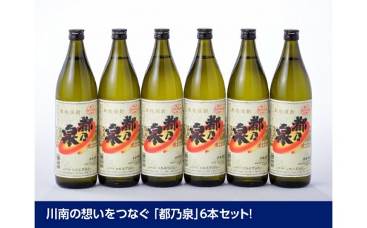 宮崎県産 本格焼酎 20度「都乃泉」6本セット （川南町商工会企画