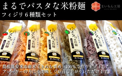 まるでパスタな米粉麺　フィジリ6種類セット【米粉100% アレルギー】 223322 - 島根県安来市
